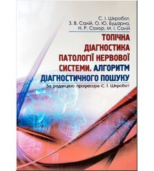 Топічна діагностика патології нервової системи. Алгоритм діагностичного пошуку