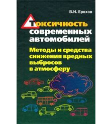 Токсичность современных автомобилей (методы и средства снижения вредных выбросов в ат..