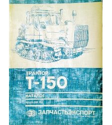 Трактор Т-150-Г. Каталог деталей