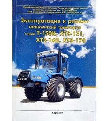 Эксплуатация и ремонт трансмиссий тракторов серий Т-150, ХТЗ-121, ХТЗ-160, ХТЗ-170