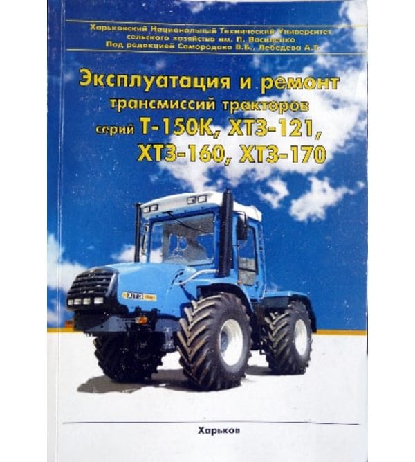 Эксплуатация и ремонт трансмиссий тракторов серий Т-150, ХТЗ-121, ХТЗ-160, ХТЗ-170