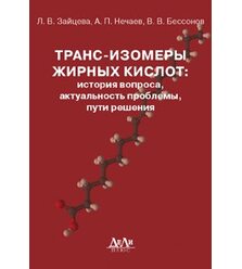 Транс-изомеры жирных кислот: история вопроса, актуальность проблемы, пути решения