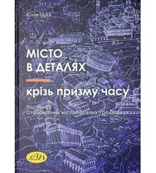 Місто в деталях крізь призму часу. Частина І. Становлення містобудівних традицій