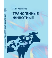 Трансгенные животные