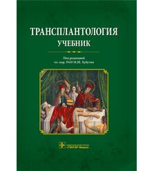 Трансплантология