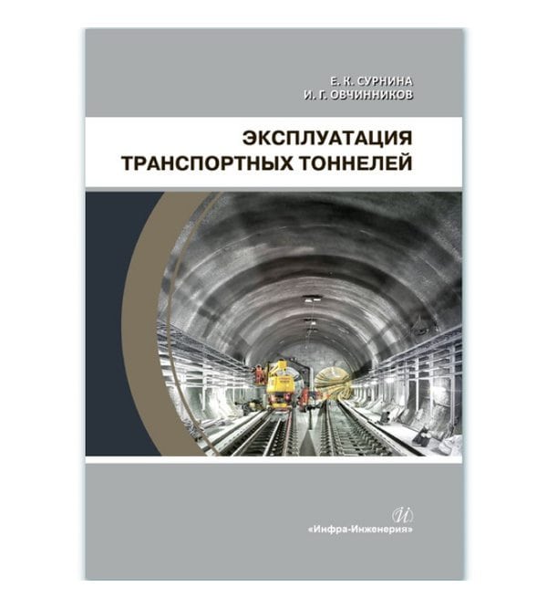 Эксплуатация транспортных тоннелей