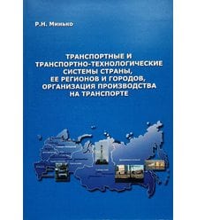 Транспортные и транспортно-технологические системы страны, ее регионов и городов, орг..