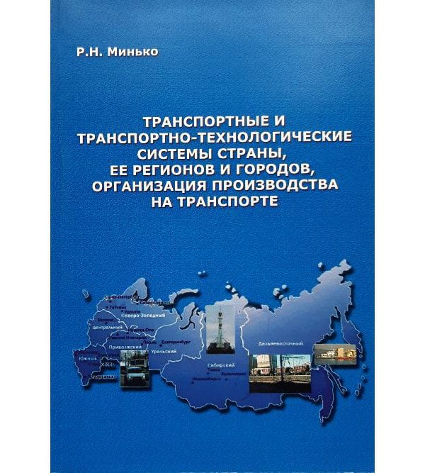 Транспортные и транспортно-технологические системы страны, ее регионов и городов, организация производства на транспорте