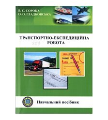 Транспортно-експедиційна робота