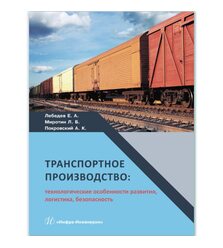 Транспортное производство: технологические особенности развития, логистика, безопасно..