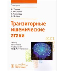 Транзиторные ишемические атаки (TIA as Acute Cerebrovascular Syndrome)