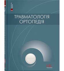 Травматологія та ортопедія