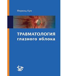 Травматология глазного яблока