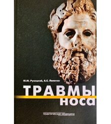 Травмы носа