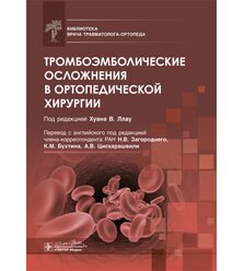 Тромбоэмболические осложнения в ортопедической хирургии