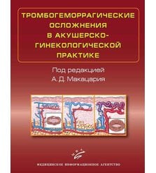 Тромбогеморрагические осложнения в акушерско-гинекологической практике