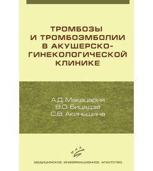 Тромбозы и тромбоэмболии в акушерско-гинекологической клинике