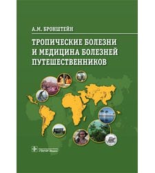 Тропические болезни и медицина болезней путешественников