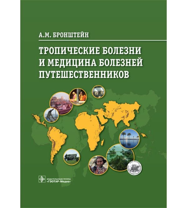 Тропические болезни и медицина болезней путешественников