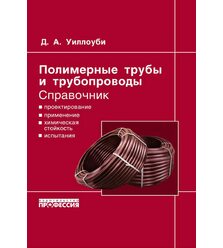 Полимерные трубы и трубопроводы