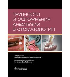 Трудности и осложнения анестезии в стоматологии 