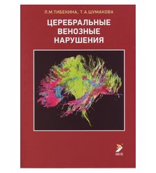 Церебральные венозные нарушения