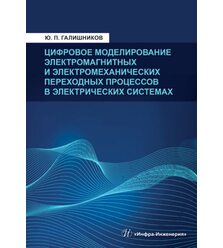 Цифровое моделирование электромагнитных и электромеханических переходных процессов в ..