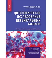 Цитологическое исследование цервикальных мазков: атлас 