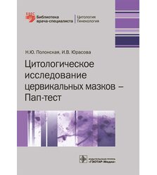 Цитологическое исследование цервикальных мазков — Пап-тест 