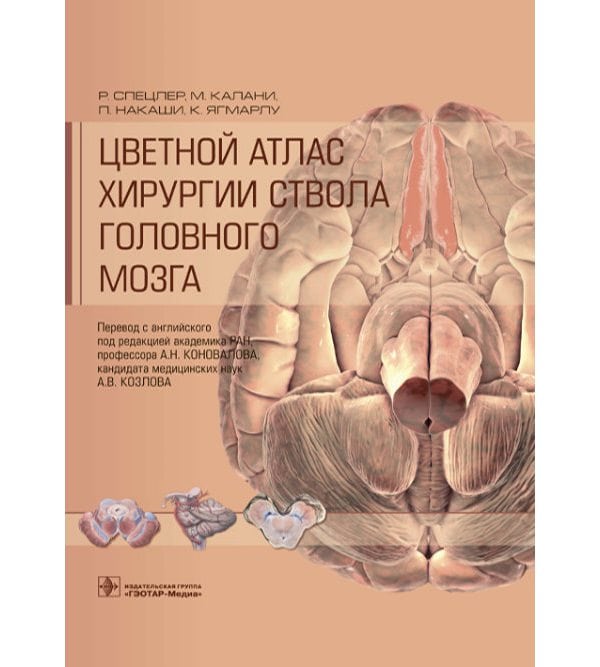 Цветной атлас хирургии ствола головного мозга 