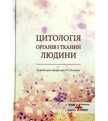 Цитологія органів і тканин людини