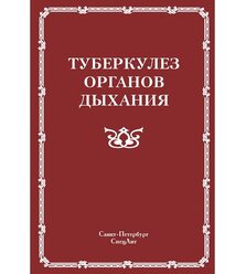 Туберкулез органов дыхания