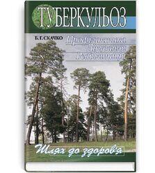 Туберкульоз. Профілактика. Лікування. Реабілітація