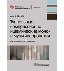 Туннельные компрессионно-ишемические моно- и мультиневропатии