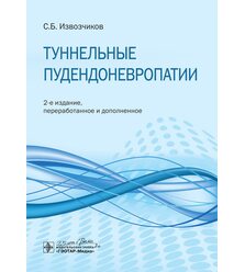 Туннельные пудендоневропатии