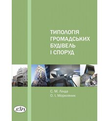 Типологія громадських будівель і споруд