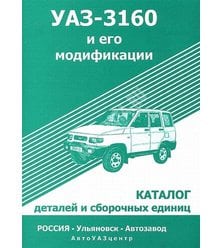 УАЗ 3160 Каталог деталей