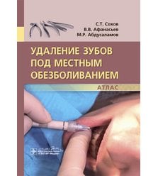 Удаление зубов под местным обезболиванием. Атлас