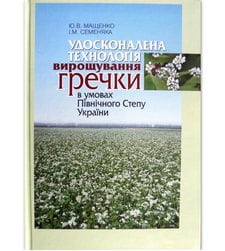 Удосконалена технологія вирощування гречки в умовах Північного Степу України 