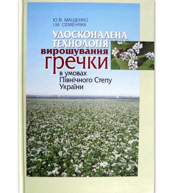 Удосконалена технологія вирощування гречки в умовах Північного Степу України 