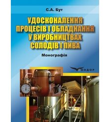 Удосконалення процесів і обладнання у виробництві солоду і пива