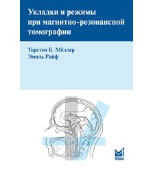 Укладки и режимы при магнитно-резонансной томографии