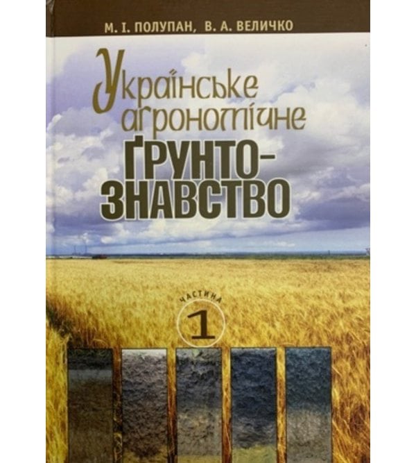 Українське агрономічне ґрунтознавство. Т.1.