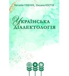 Українська діалектологія