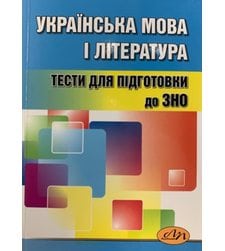 Українська мова і література. Тести для підготовки до ЗНО