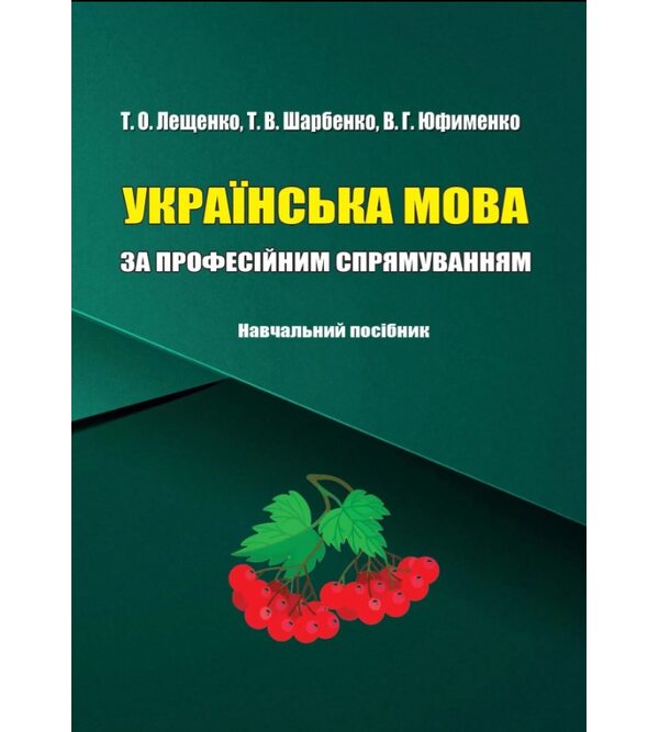 Українська мова за професійним спрямуванням (Медицина)