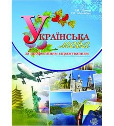 Українська мова за професійним спрямуванням (в туризмі)