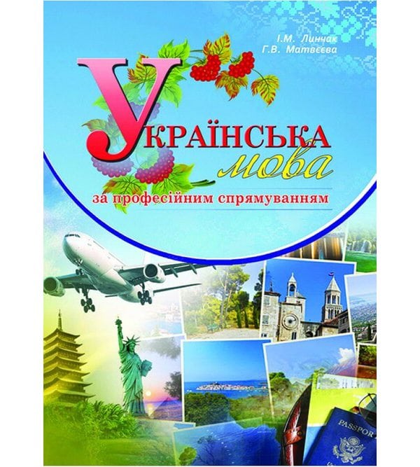 Українська мова за професійним спрямуванням (в туризмі)