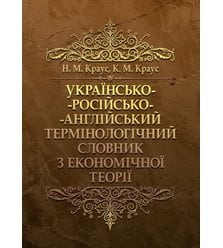 Українсько-російсько-англійський термінологічний словник з економічної теор..