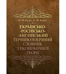 Українсько-російсько-англійський термінологічний словник з економічної теорії